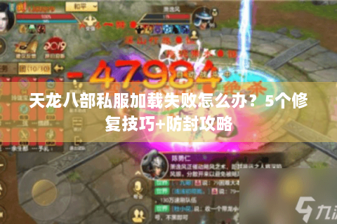 天龙八部私服加载失败怎么办？5个修复技巧+防封攻略