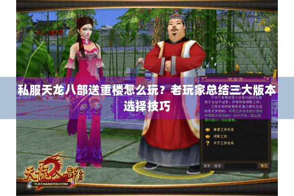 私服天龙八部送重楼怎么玩?老玩家总结三大版本选择技巧 私服天龙八部送重楼怎么玩?老玩家总结三大版本选择技巧