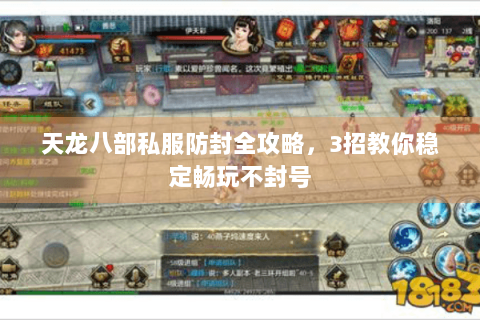 天龙八部私服防封全攻略，3招教你稳定畅玩不封号