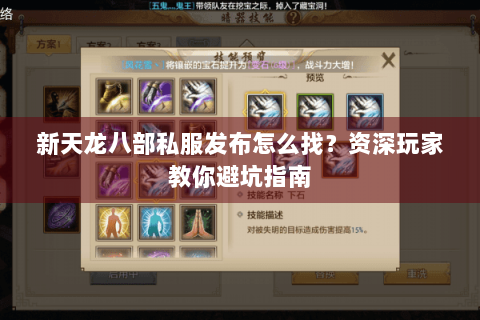 新天龙八部私服发布怎么找？资深玩家教你避坑指南