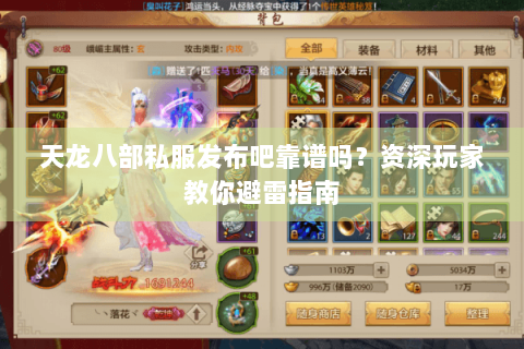 天龙八部私服发布吧靠谱吗?资深玩家教你避雷指南 天龙八部私服发布吧靠谱吗?资深玩家教你避雷指南