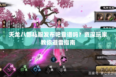 天龙八部私服发布吧靠谱吗?资深玩家教你避雷指南 天龙八部私服发布吧靠谱吗?资深玩家教你避雷指南