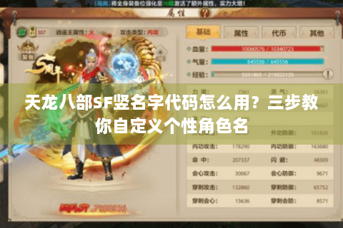 天龙八部SF竖名字代码怎么用？三步教你自定义个性角色名