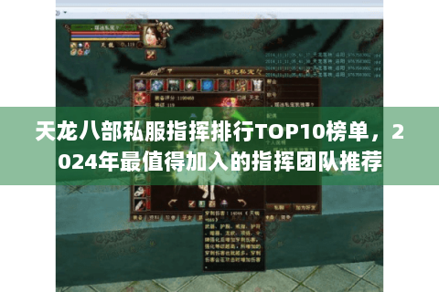 天龙八部私服指挥排行TOP10榜单，2024年最值得加入的指挥团队推荐