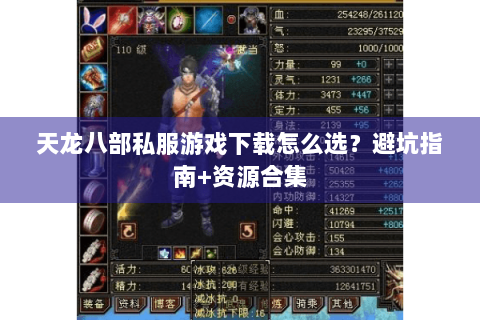 天龙八部私服游戏下载怎么选?避坑指南+资源合集 天龙八部私服游戏下载怎么选?避坑指南+资源合集