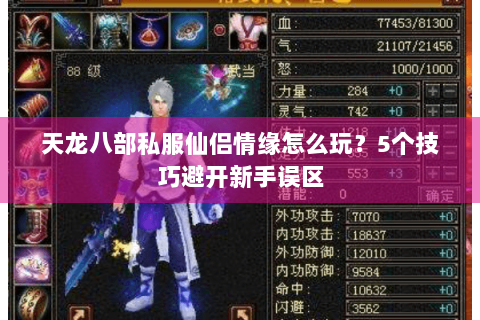 天龙八部私服仙侣情缘怎么玩?5个技巧避开新手误区 天龙八部私服仙侣情缘怎么玩?5个技巧避开新手误区