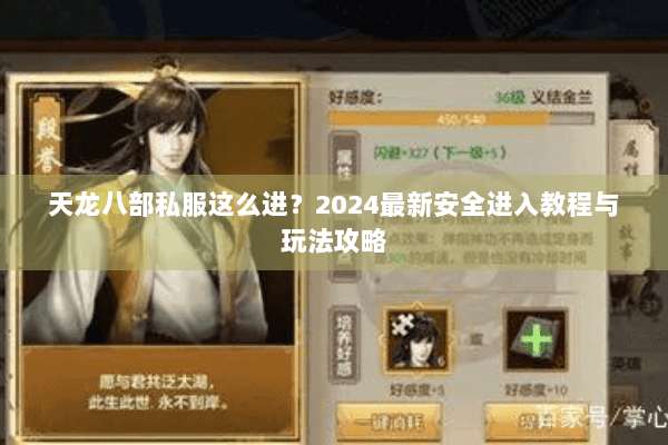 天龙八部私服这么进?2024最新安全进入教程与玩法攻略 天龙八部私服这么进?2024最新安全进入教程与玩法攻略