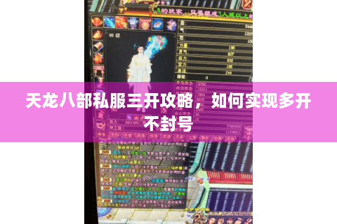 天龙八部私服三开攻略，如何实现多开不封号