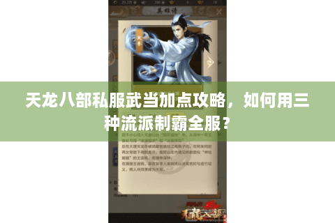 天龙八部私服武当加点攻略，如何用三种流派制霸全服？