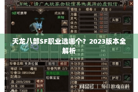 天龙八部SF职业选哪个？2023版本全解析