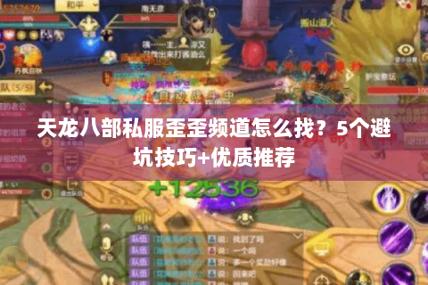 天龙八部私服歪歪频道怎么找?5个避坑技巧+优质推荐 天龙八部私服歪歪频道怎么找?5个避坑技巧+优质推荐