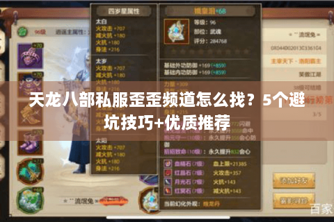 天龙八部私服歪歪频道怎么找?5个避坑技巧+优质推荐 天龙八部私服歪歪频道怎么找?5个避坑技巧+优质推荐