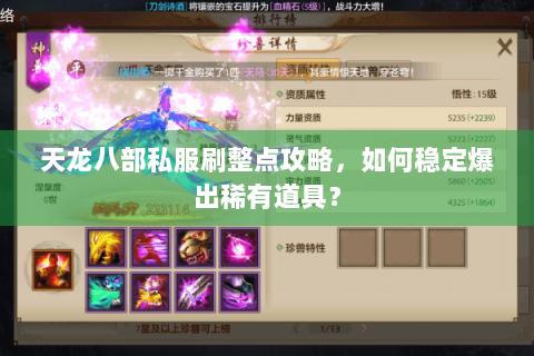 天龙八部私服刷整点攻略,如何稳定爆出稀有道具? 天龙八部私服刷整点攻略,如何稳定爆出稀有道具?