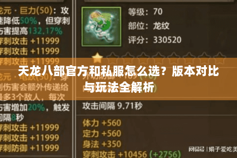 天龙八部官方和私服怎么选?版本对比与玩法全解析 天龙八部官方和私服怎么选?版本对比与玩法全解析