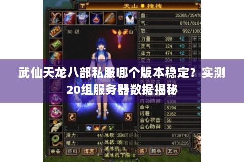 武仙天龙八部私服哪个版本稳定?实测20组服务器数据揭秘 武仙天龙八部私服哪个版本稳定?实测20组服务器数据揭秘