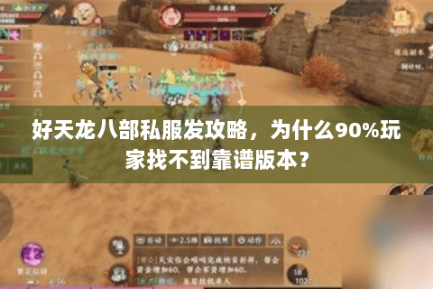 好天龙八部私服发攻略，为什么90%玩家找不到靠谱版本？