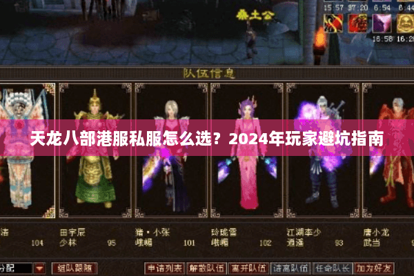 天龙八部港服私服怎么选？2024年玩家避坑指南
