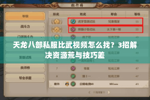 天龙八部私服比武视频怎么找？3招解决资源荒与技巧差