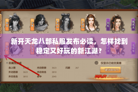 新开天龙八部私服发布必读，怎样找到稳定又好玩的新江湖？