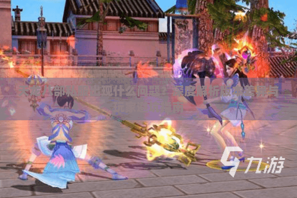 天龙八部私服出现什么问题?深度解析版本差异与玩家避坑指南 天龙八部私服出现什么问题?深度解析版本差异与玩家避坑指南