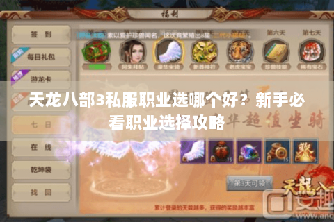 天龙八部3私服职业选哪个好？新手必看职业选择攻略