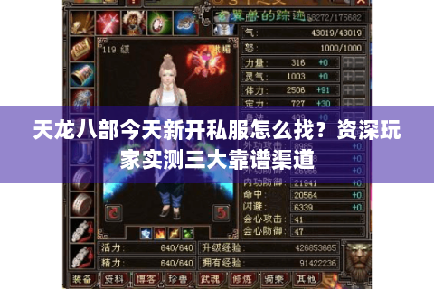 天龙八部今天新开私服怎么找？资深玩家实测三大靠谱渠道