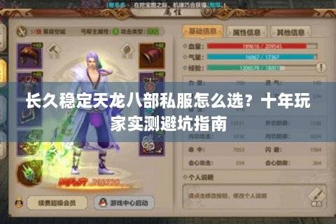 长久稳定天龙八部私服怎么选？十年玩家实测避坑指南