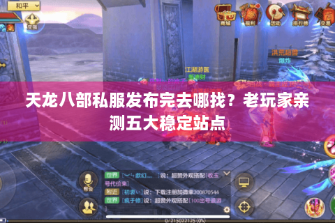 天龙八部私服发布完去哪找？老玩家亲测五大稳定站点