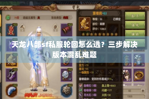天龙八部sf私服轮回怎么选?三步解决版本混乱难题 天龙八部sf私服轮回怎么选?三步解决版本混乱难题
