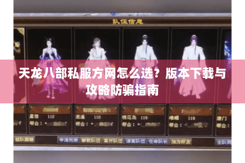 天龙八部私服方网怎么选?版本下载与攻略防骗指南 天龙八部私服方网怎么选?版本下载与攻略防骗指南
