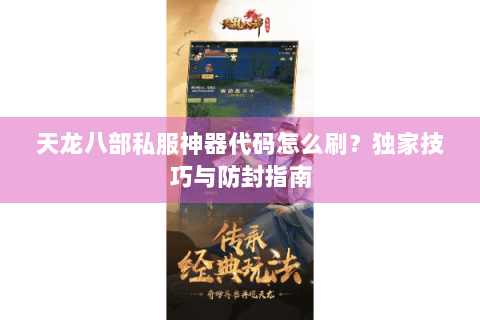 天龙八部私服神器代码怎么刷？独家技巧与防封指南