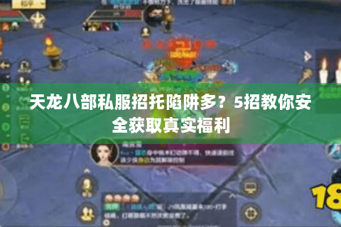 天龙八部私服招托陷阱多？5招教你安全获取真实福利