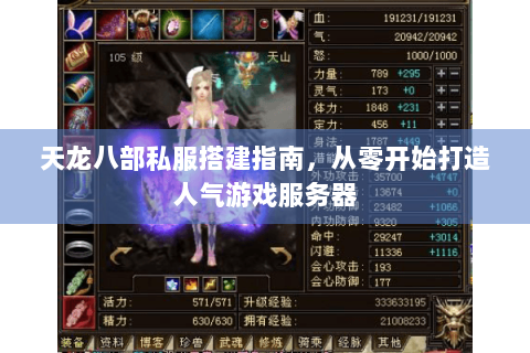 天龙八部私服搭建指南,从零开始打造人气游戏服务器 天龙八部私服搭建指南,从零开始打造人气游戏服务器