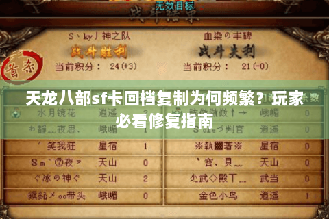 天龙八部sf卡回档复制为何频繁?玩家必看修复指南 天龙八部sf卡回档复制为何频繁?玩家必看修复指南