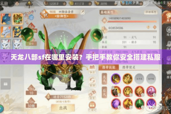 天龙八部sf在哪里安装?手把手教你安全搭建私服 天龙八部sf在哪里安装?手把手教你安全搭建私服