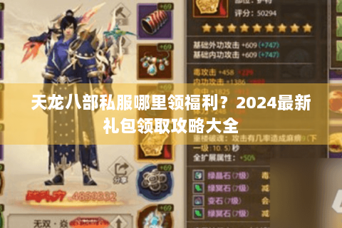 天龙八部私服哪里领福利？2024最新礼包领取攻略大全