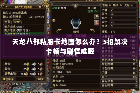 天龙八部私服卡地图怎么办？5招解决卡顿与刷怪难题