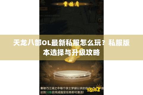 天龙八部OL最新私服怎么玩？私服版本选择与升级攻略