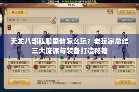 天龙八部私服国韵怎么玩?老玩家总结三大流派与装备打造秘籍 天龙八部私服国韵怎么玩?老玩家总结三大流派与装备打造秘籍