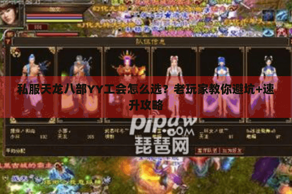 私服天龙八部YY工会怎么选?老玩家教你避坑+速升攻略 私服天龙八部YY工会怎么选?老玩家教你避坑+速升攻略