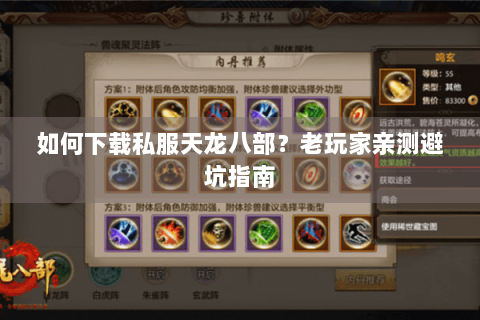 如何下载私服天龙八部？老玩家亲测避坑指南