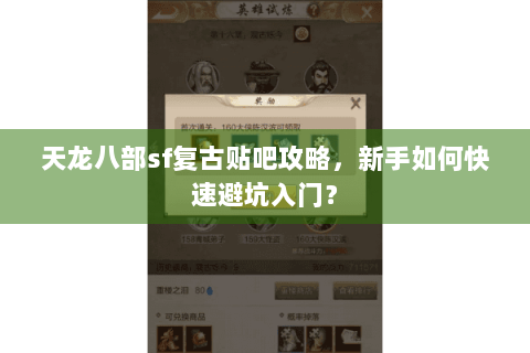天龙八部sf复古贴吧攻略,新手如何快速避坑入门? 天龙八部sf复古贴吧攻略,新手如何快速避坑入门?