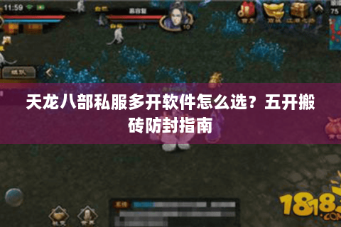 天龙八部私服多开软件怎么选?五开搬砖防封指南 天龙八部私服多开软件怎么选?五开搬砖防封指南