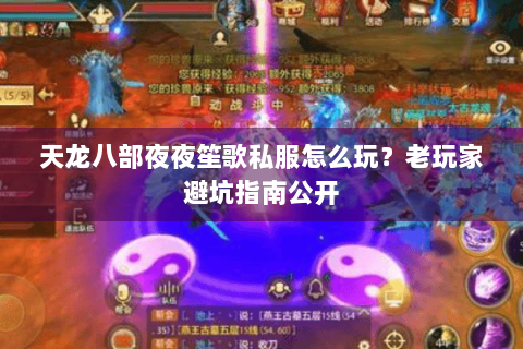 天龙八部夜夜笙歌私服怎么玩？老玩家避坑指南公开