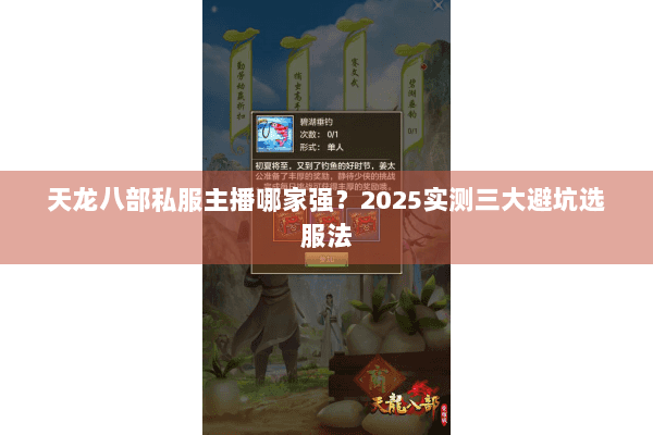 天龙八部私服主播哪家强?2025实测三大避坑选服法 天龙八部私服主播哪家强?2025实测三大避坑选服法