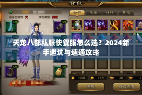 天龙八部私服快餐服怎么选？2024新手避坑与速通攻略