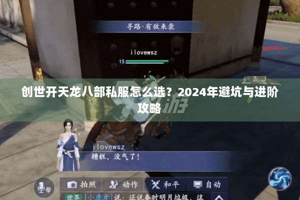 创世开天龙八部私服怎么选?2024年避坑与进阶攻略 创世开天龙八部私服怎么选?2024年避坑与进阶攻略