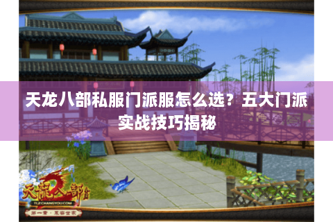 天龙八部私服门派服怎么选？五大门派实战技巧揭秘