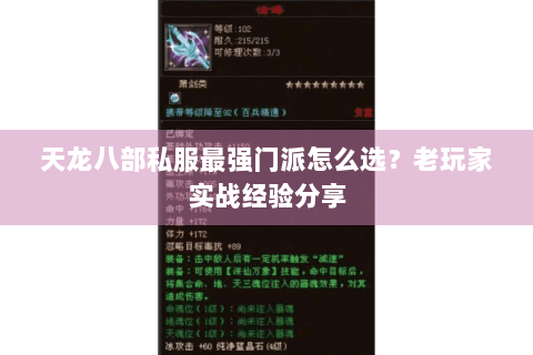 天龙八部私服最强门派怎么选？老玩家实战经验分享