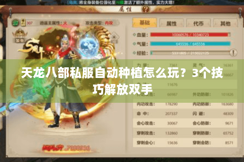 天龙八部私服自动种植怎么玩？3个技巧解放双手